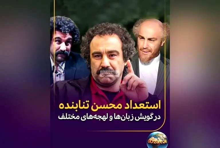 استعداد بی‌نظیر محسن تنابنده در گویش‌ها و لهجه‌های مختلف؛ تماشای مهارت استثنایی بازیگر محبوب در تنوع زبان‌ها و لهجه‌ها