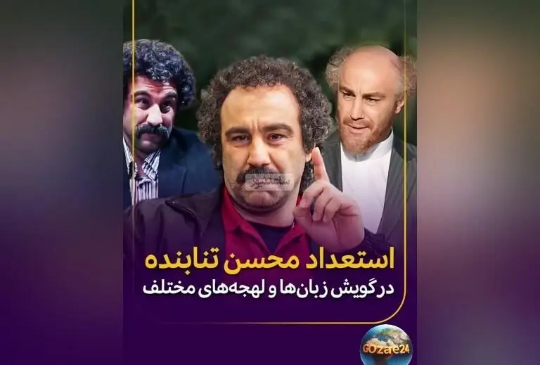 استعداد بی‌نظیر محسن تنابنده در گویش‌ها و لهجه‌های مختلف؛ تماشای مهارت استثنایی بازیگر محبوب در تنوع زبان‌ها و لهجه‌ها