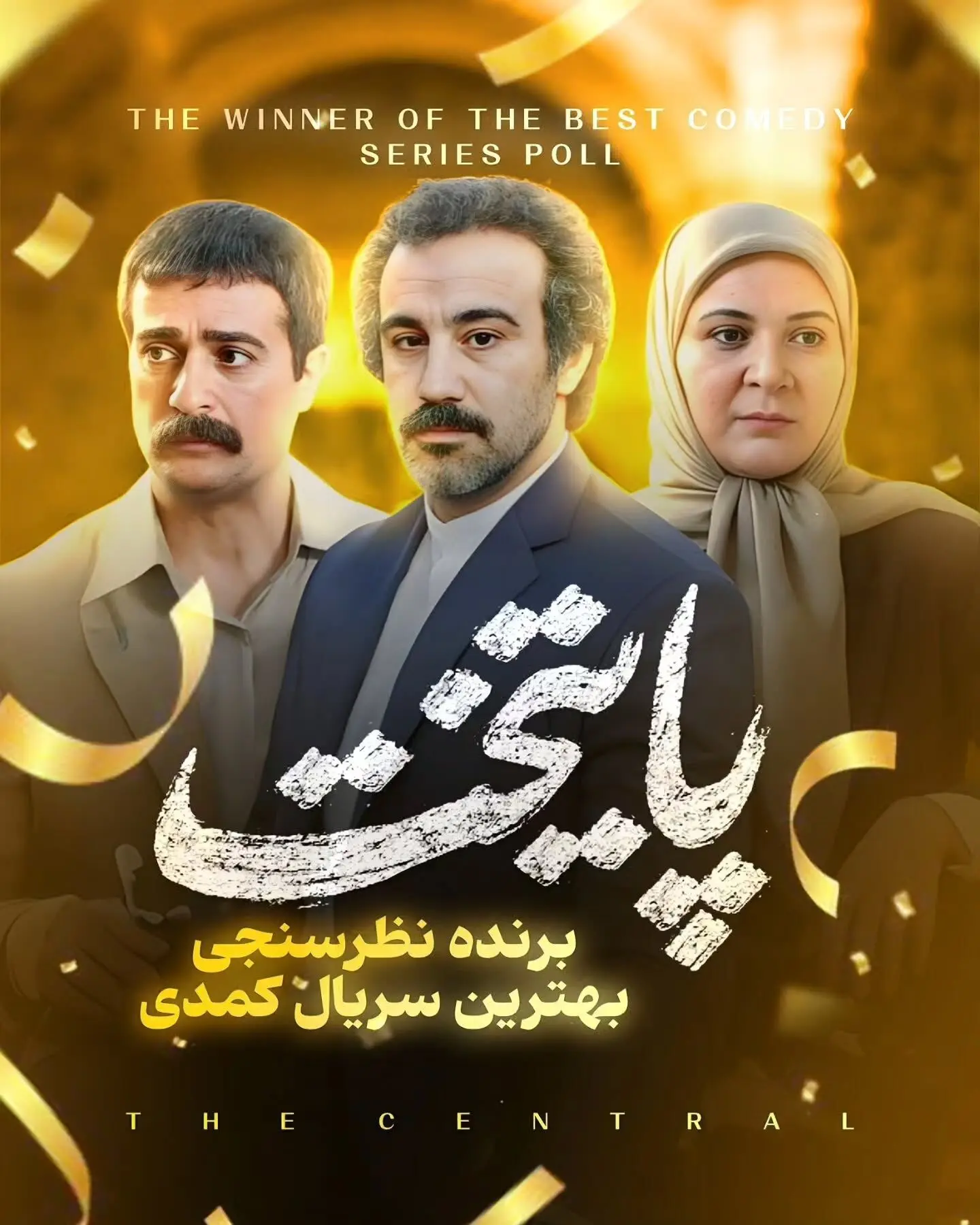 پایتخت برنده نظرسنجی بهترین سریال کمدی؛ محبوب‌ترین سریال طنز ایران در سال ۱۴۰۳