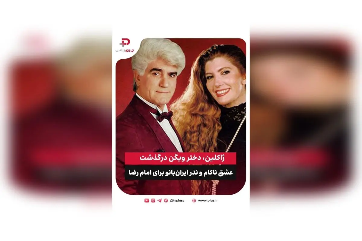 درگذشت ژاکلین، دختر ویگن و نماد موسیقی پاپ ایران پس از مبارزه با سرطان | خاطرات عشق ناکام و نذر امام رضا