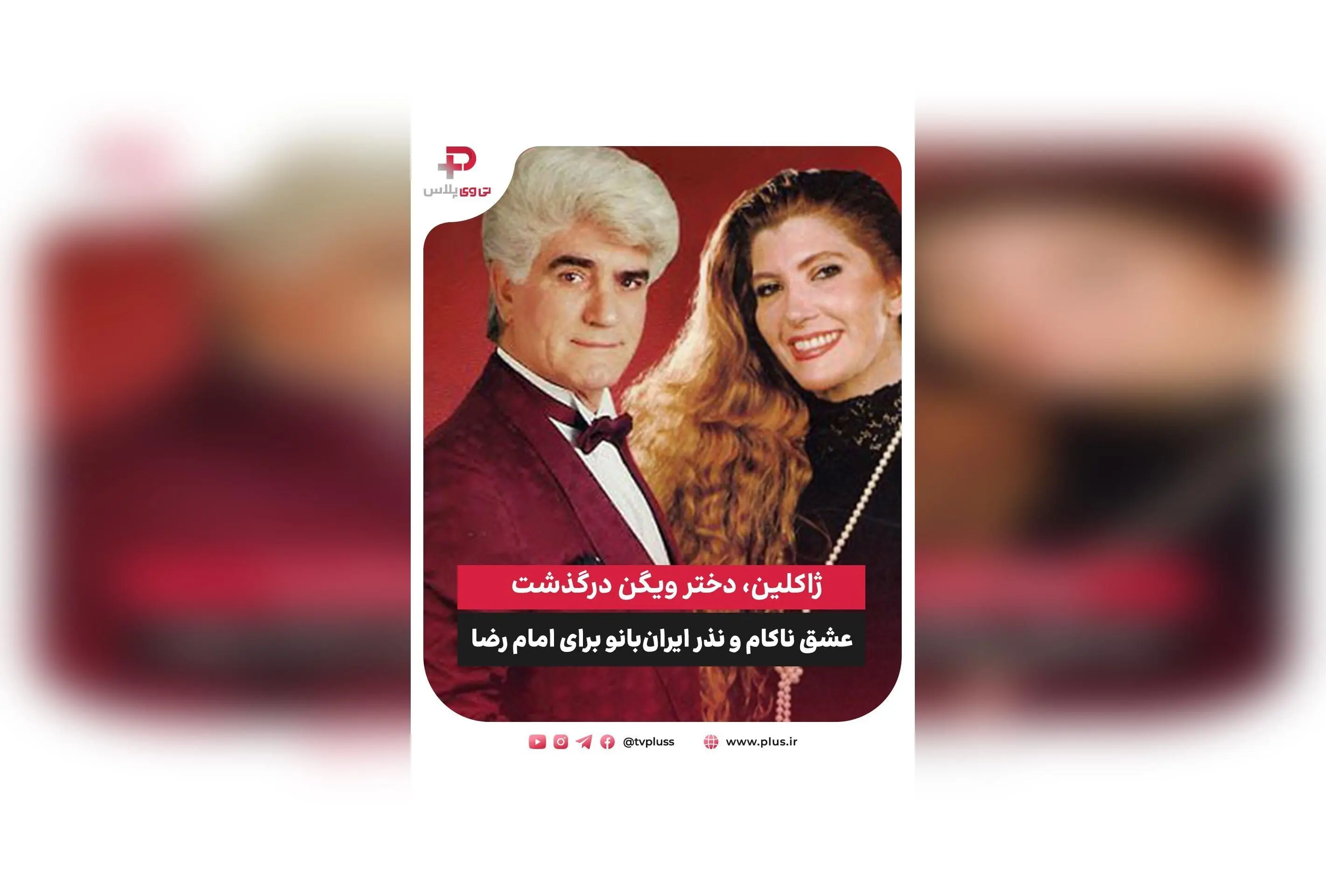 درگذشت ژاکلین، دختر ویگن و نماد موسیقی پاپ ایران پس از مبارزه با سرطان | خاطرات عشق ناکام و نذر امام رضا