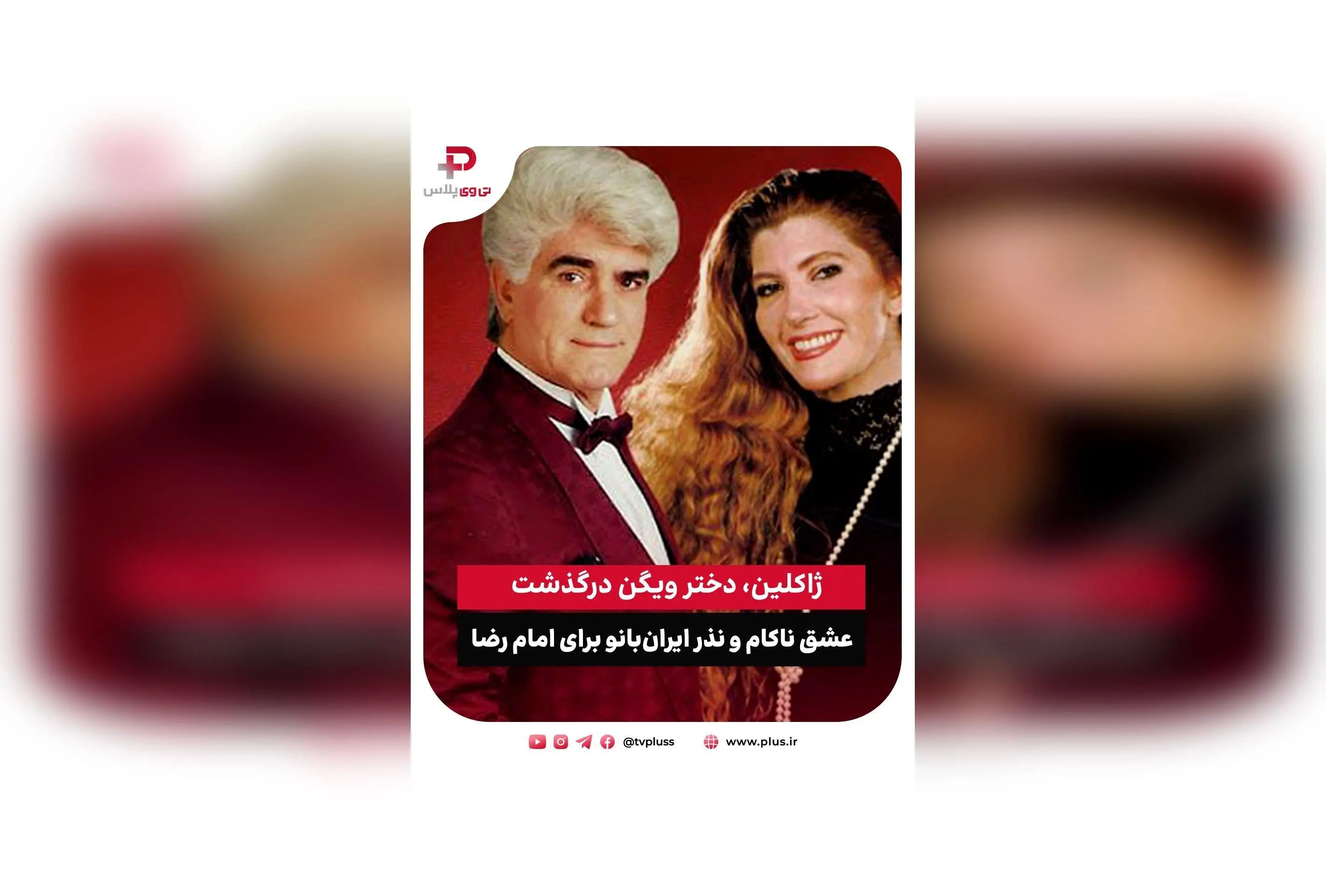 درگذشت ژاکلین، دختر ویگن و نماد موسیقی پاپ ایران پس از مبارزه با سرطان | خاطرات عشق ناکام و نذر امام رضا