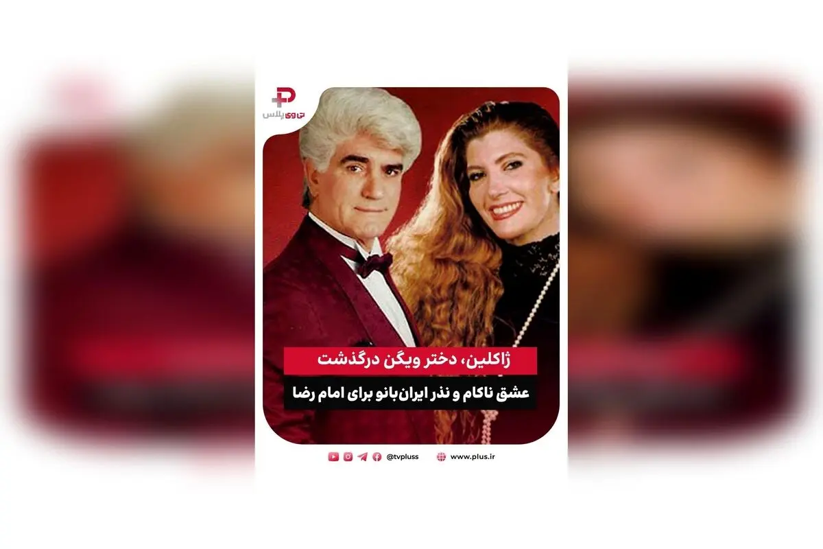 درگذشت ژاکلین، دختر ویگن و نماد موسیقی پاپ ایران پس از مبارزه با سرطان | خاطرات عشق ناکام و نذر امام رضا