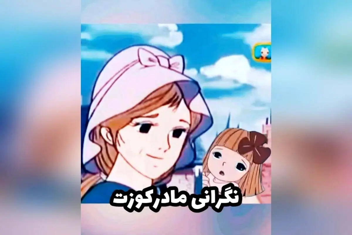 کوزت و خاطرات تلخ و شیرین کارتون‌های دهه ۶۰ و ۷۰ | بهترین نوستالژی‌های دهه شصتی و هفتادی