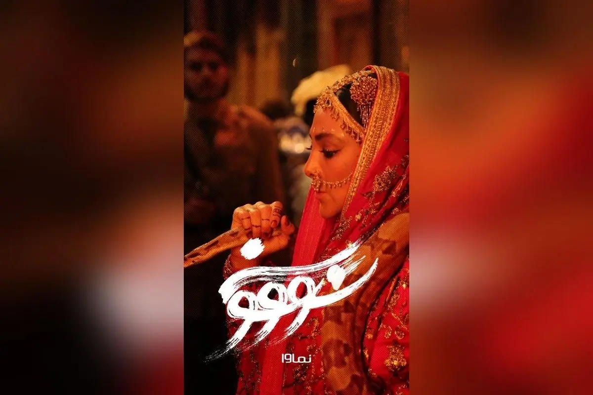 سریال سووشون ساخته نرگس آبیار، اقتباس از رمان ماندگار سیمین دانشور، هر جمعه ساعت ۸ صبح در نماوا | داستان حاج آقام و سودابه را از دست ندهید