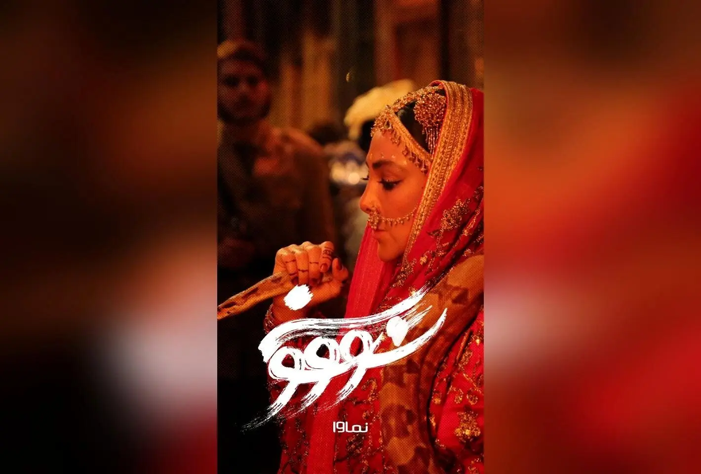سریال سووشون ساخته نرگس آبیار، اقتباس از رمان ماندگار سیمین دانشور، هر جمعه ساعت ۸ صبح در نماوا | داستان حاج آقام و سودابه را از دست ندهید