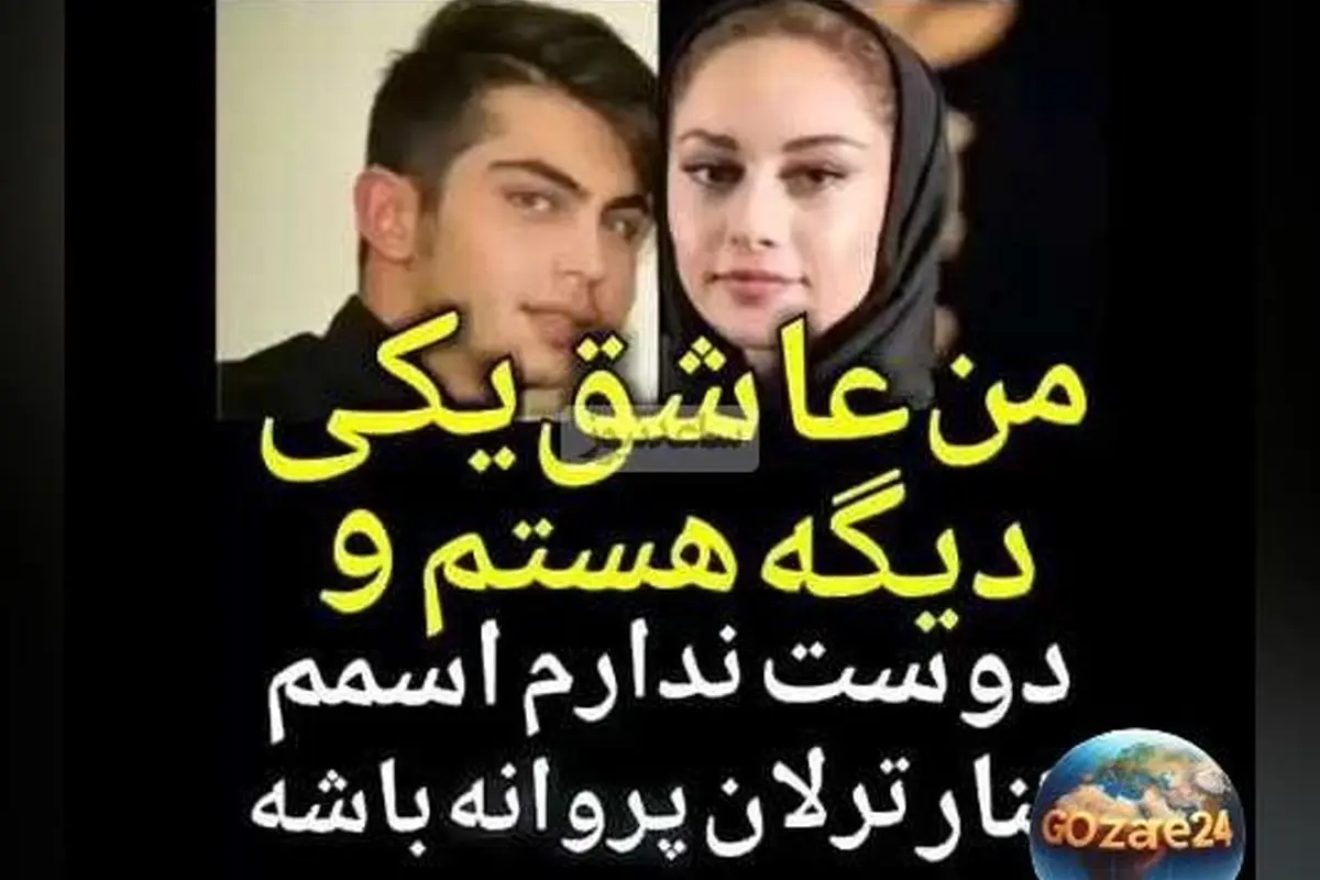 ارسلان قاسمی: عاشق فرد دیگری هستم و نمیخواهم نامم با ترلان پروانه در کنار هم باشد