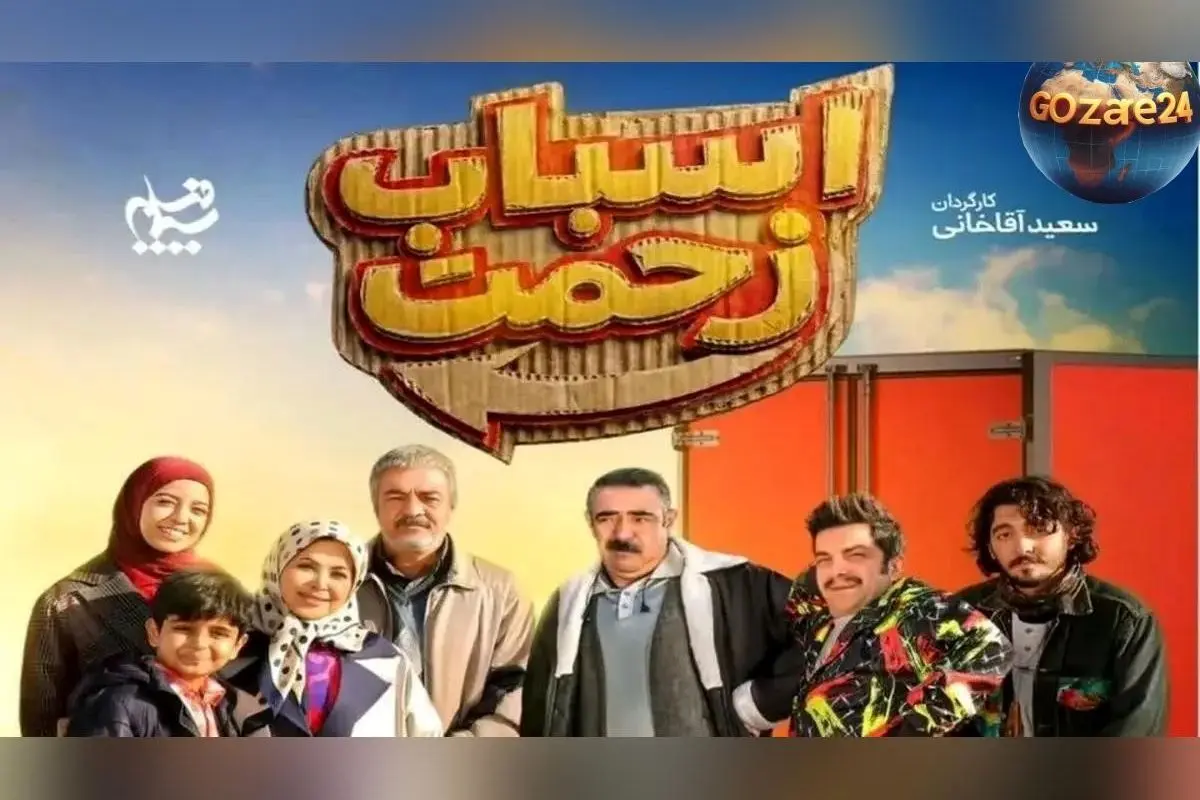 سریال اسباب زحمت؛ تعداد قسمت‌ها، زمان پخش و تکرار شب‌های رمضان + خلاصه داستان و بازیگران