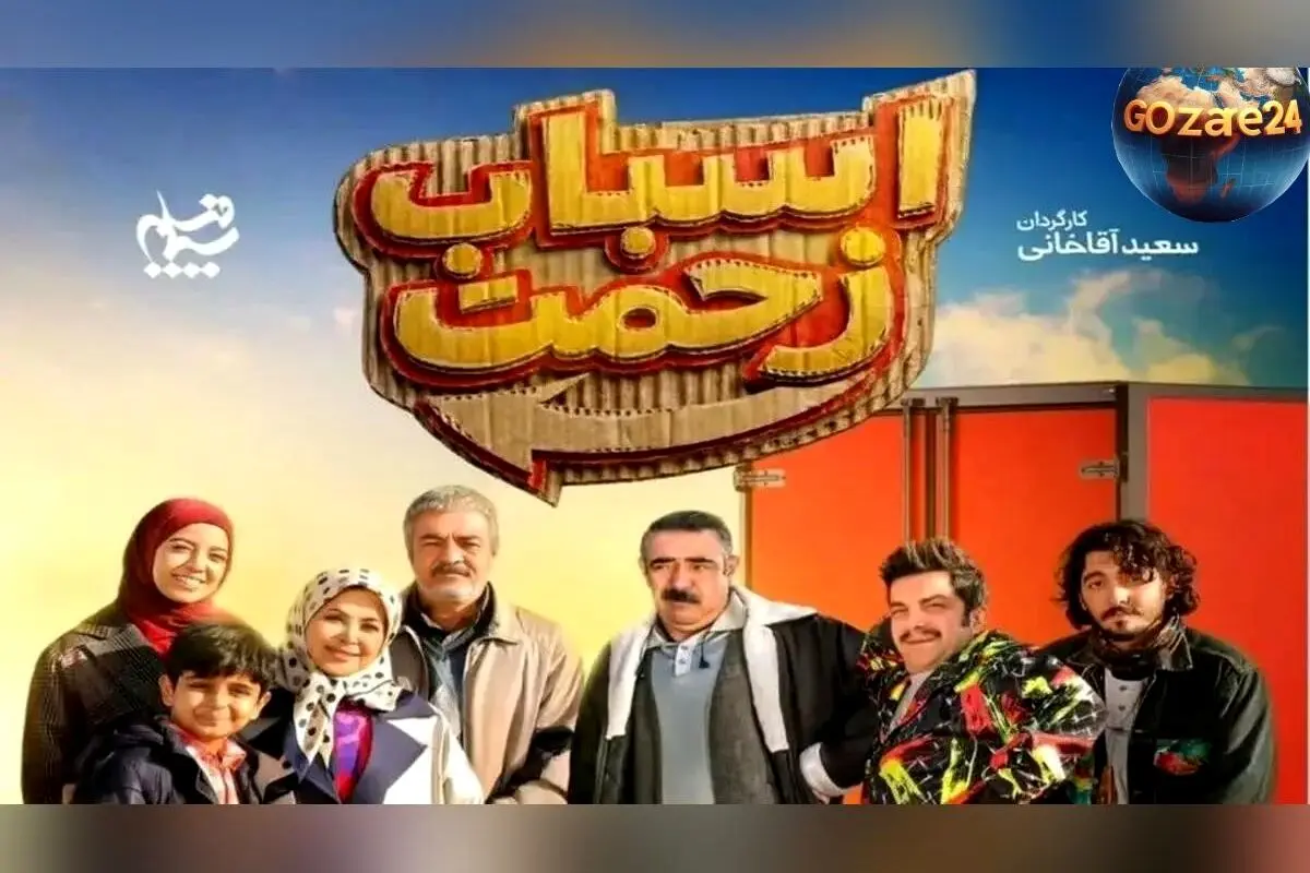 سریال اسباب زحمت؛ تعداد قسمت‌ها، زمان پخش و تکرار شب‌های رمضان + خلاصه داستان و بازیگران