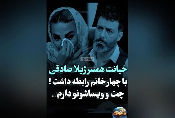 افشاگری ژیلا صادقی درباره وویس‌های بازیگران زن و رازهای زندگی شخصی‌اش