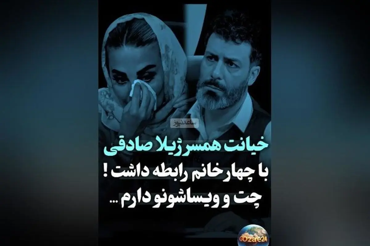 افشاگری ژیلا صادقی درباره وویسهای بازیگران زن و رازهای زندگی شخصیاش