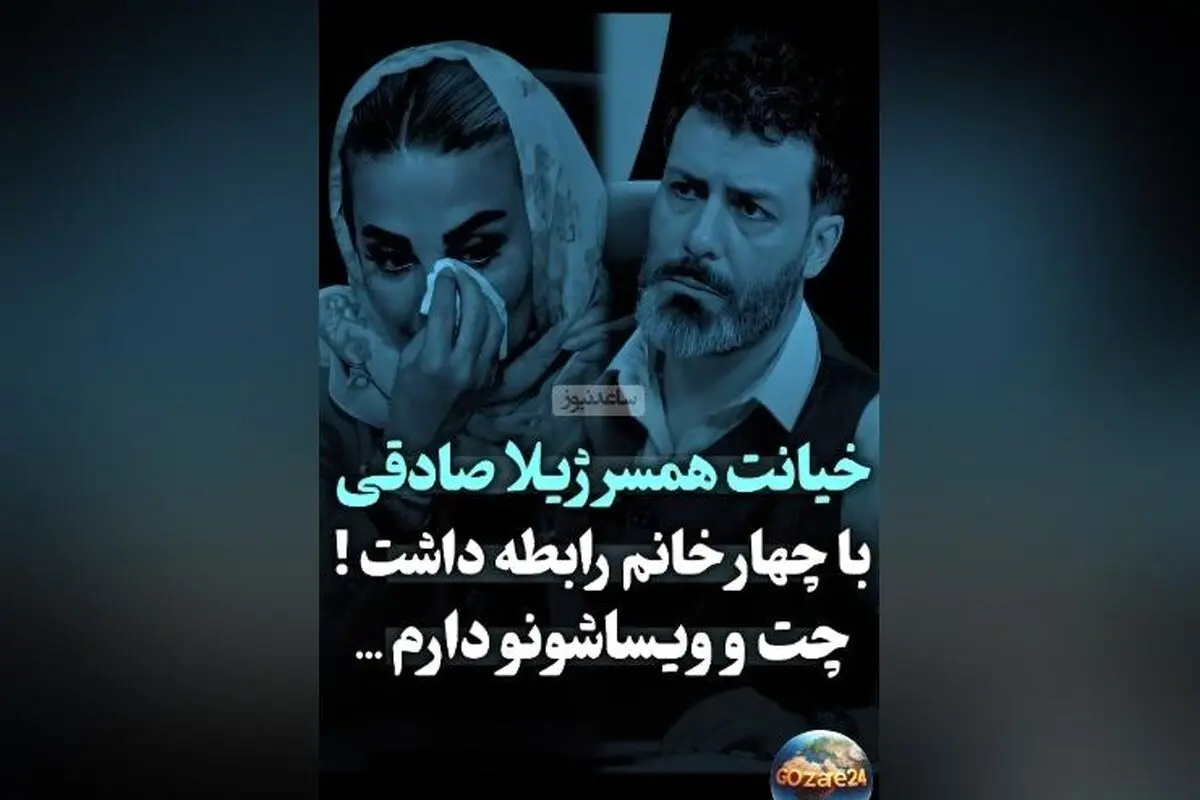 افشاگری ژیلا صادقی درباره وویس‌های بازیگران زن و رازهای زندگی شخصی‌اش