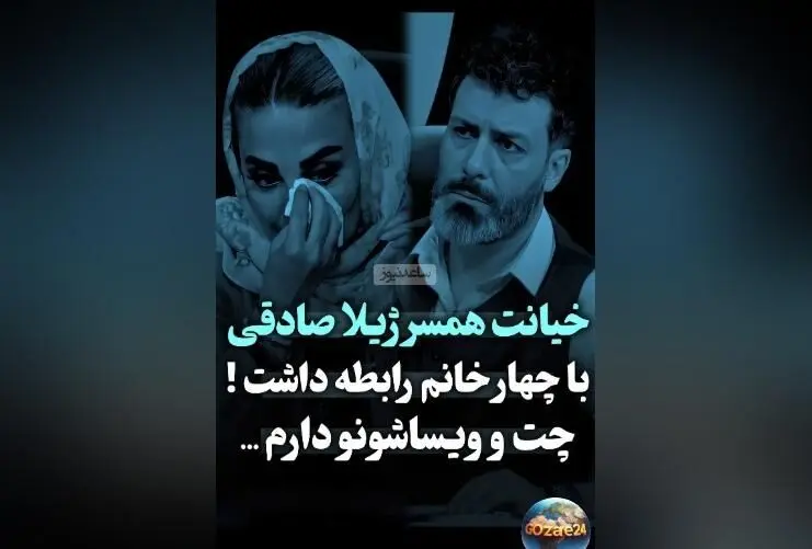 افشاگری ژیلا صادقی درباره وویس‌های بازیگران زن و رازهای زندگی شخصی‌اش