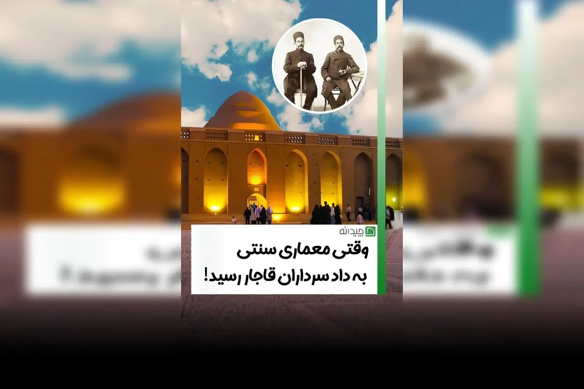 یخچال‌های سنتی ایران؛ میراث مهندسی پایدار و تاریخ‌ساز در تبریز