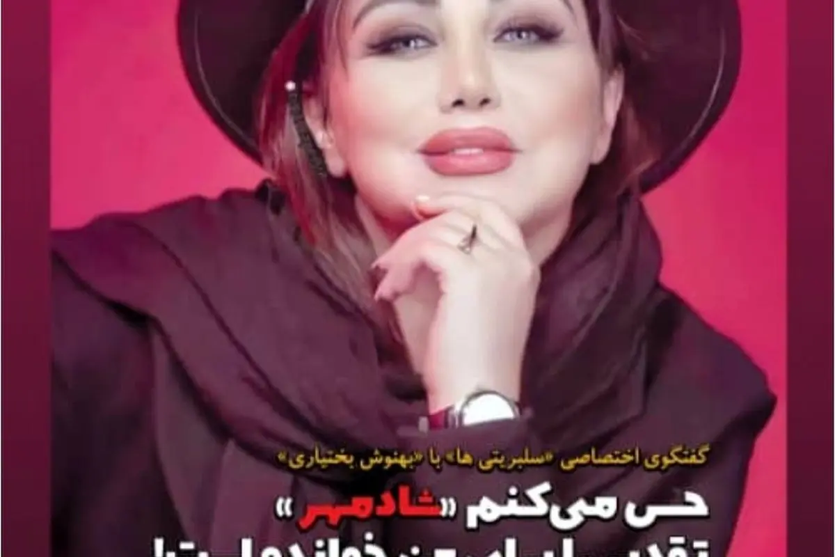 به مناسبت یکسالگی مجله سلبریتی؛ گفتگوی ویژه با بهنوش بختیاری درباره موفقیتها، چالشها و آینده هنر و سینما