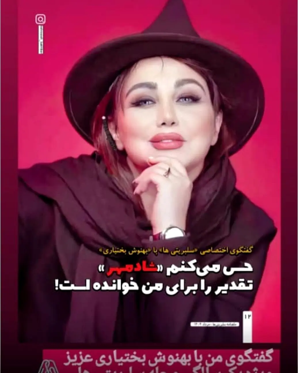 به مناسبت یکسالگی مجله سلبریتی؛ گفتگوی ویژه با بهنوش بختیاری درباره موفقیت‌ها، چالش‌ها و آینده هنر و سینما
