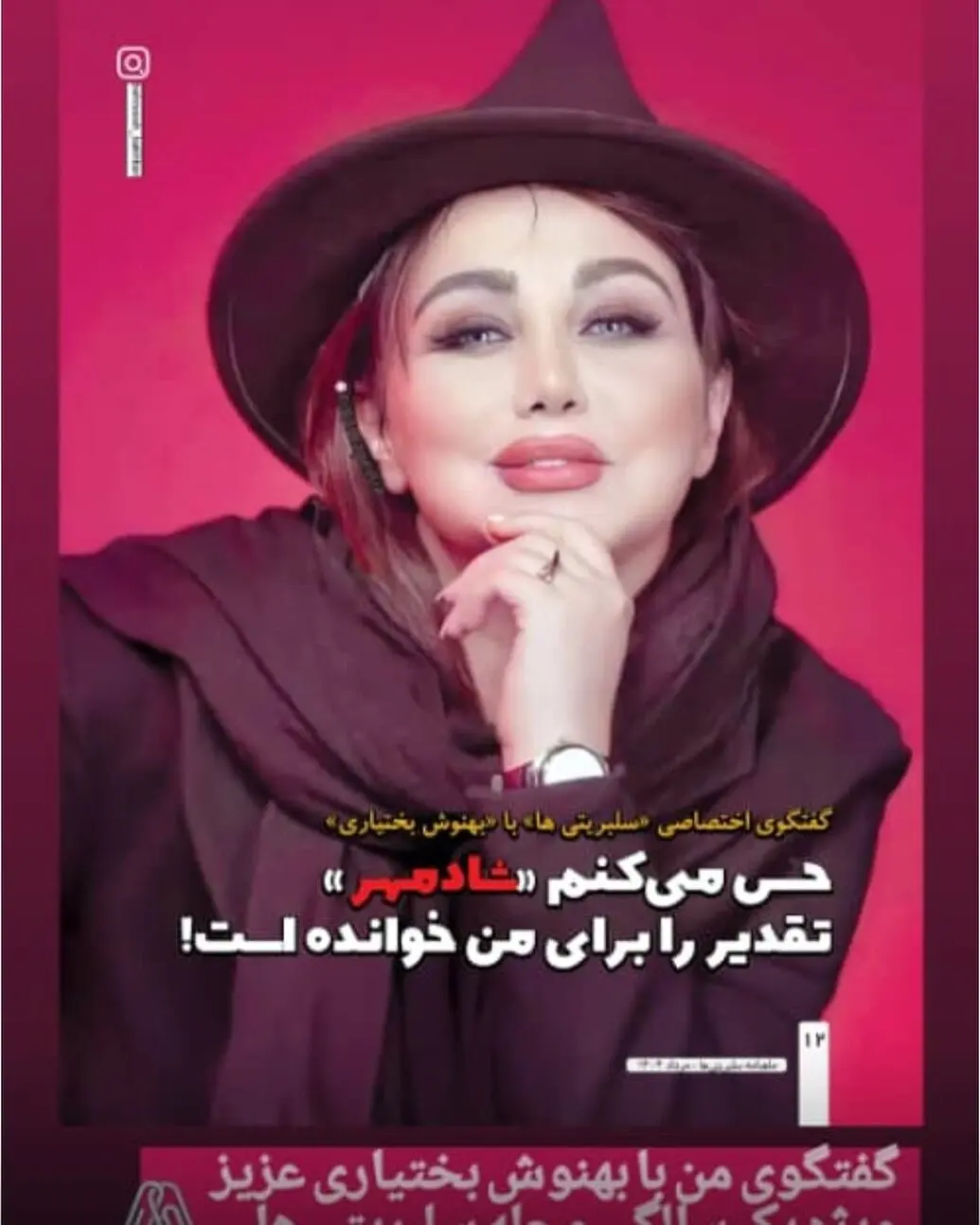 به مناسبت یکسالگی مجله سلبریتی؛ گفتگوی ویژه با بهنوش بختیاری درباره موفقیت‌ها، چالش‌ها و آینده هنر و سینما