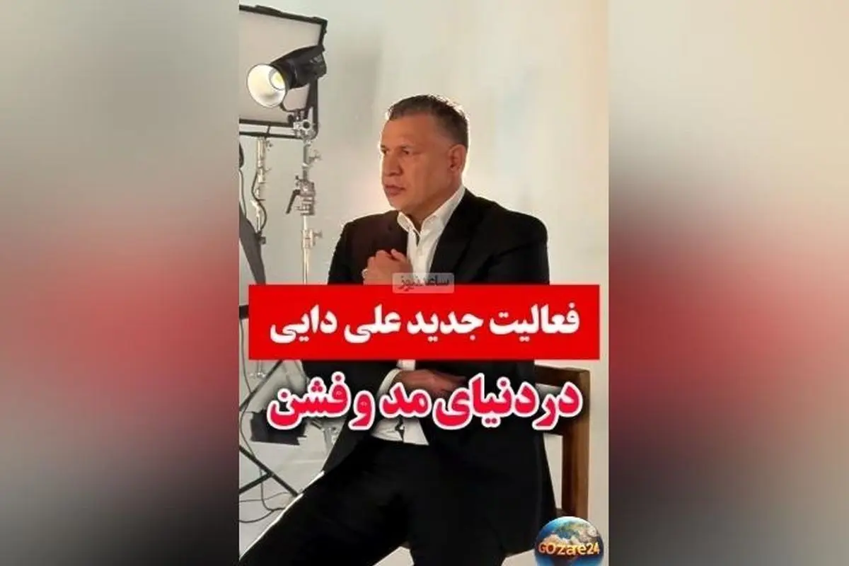 علی دایی با ورود به دنیای مد و فشن، دنیای ورزش و تبلیغات را متحول کرد + ویدئو