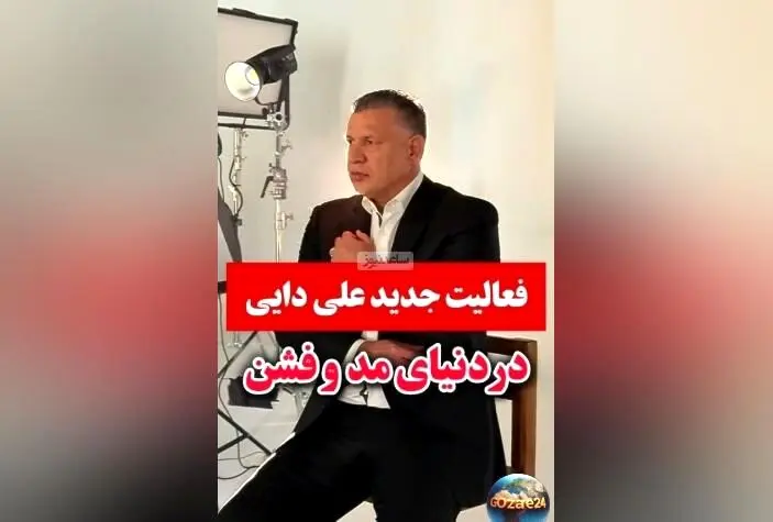 علی دایی با ورود به دنیای مد و فشن، دنیای ورزش و تبلیغات را متحول کرد + ویدئو