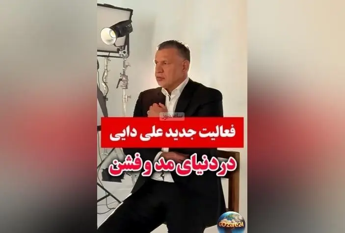 علی دایی با ورود به دنیای مد و فشن، دنیای ورزش و تبلیغات را متحول کرد + ویدئو