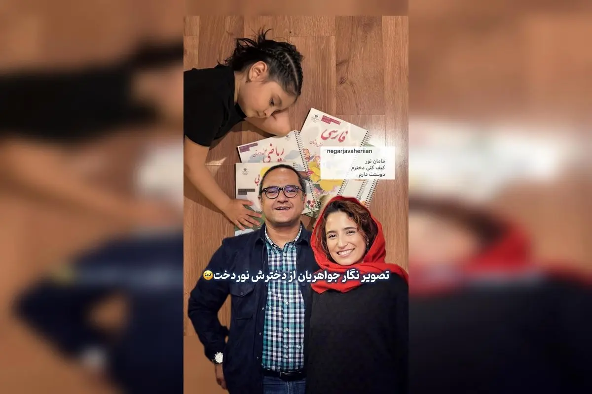 ننگر جواهریان با انتشار عکسی دلنشین از دخترش نوردخت، لحظه‌ای احساسی و پرمعنا را به اشتراک گذاشت.  

تیتر پیشنهادی برای Google Discover:  
"عکس خاص نگار جواهریان از دخترش نوردخت؛ لحظه‌ای دلنشین و احساسی در صفحه هنر و بازیگران"