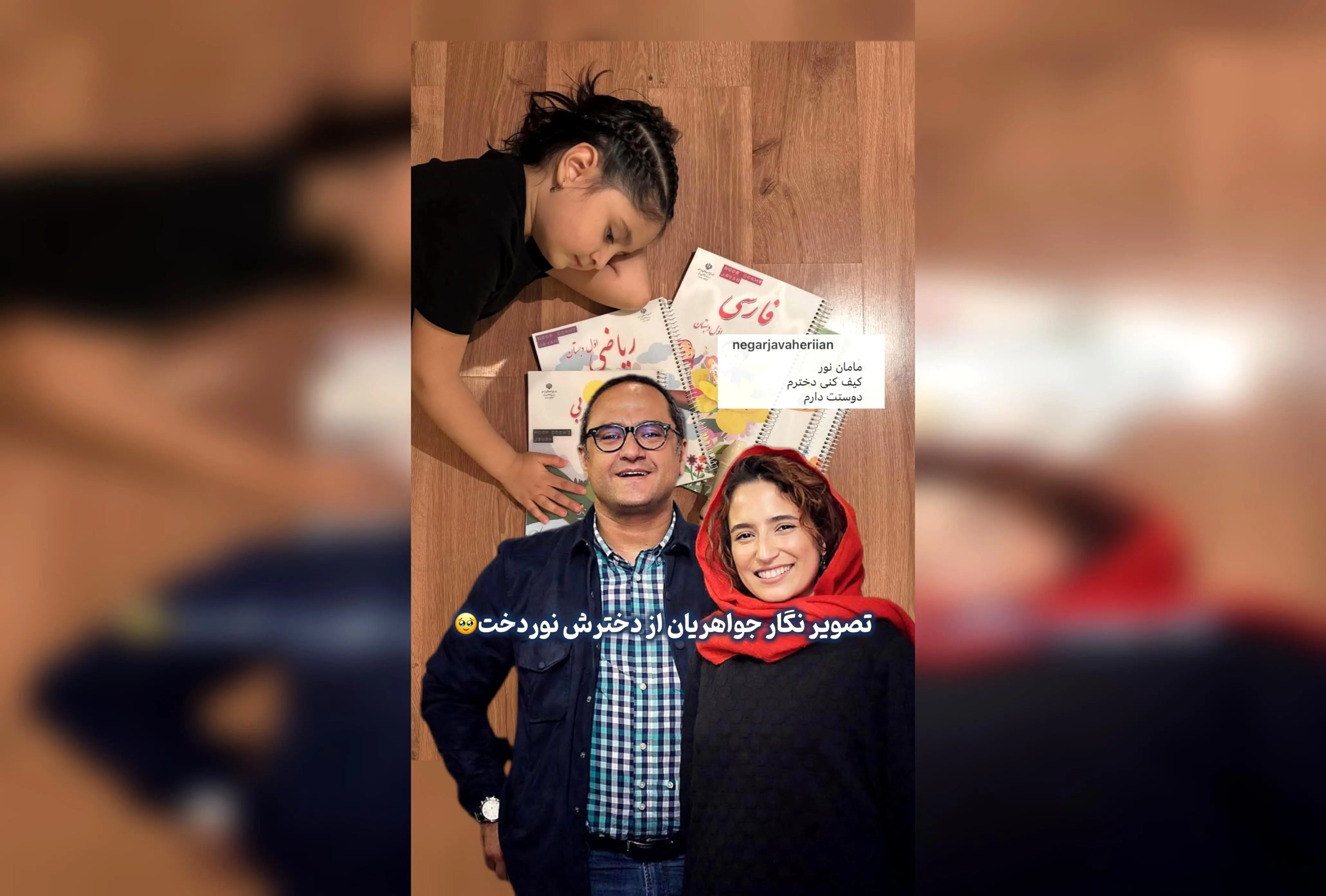 ننگر جواهریان با انتشار عکسی دلنشین از دخترش نوردخت، لحظه‌ای احساسی و پرمعنا را به اشتراک گذاشت.  

تیتر پیشنهادی برای Google Discover:  
"عکس خاص نگار جواهریان از دخترش نوردخت؛ لحظه‌ای دلنشین و احساسی در صفحه هنر و بازیگران"