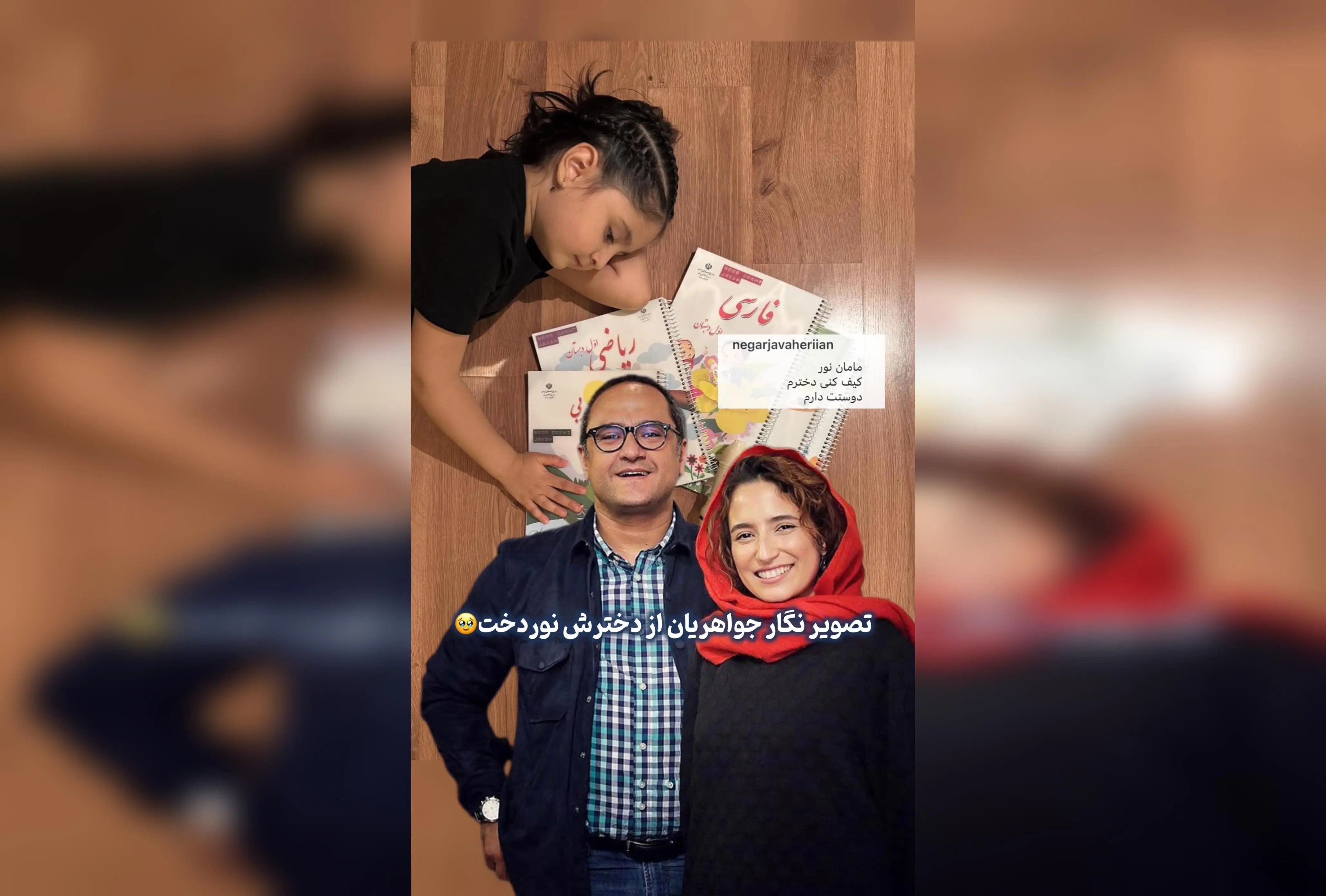 ننگر جواهریان با انتشار عکسی دلنشین از دخترش نوردخت، لحظه‌ای احساسی و پرمعنا را به اشتراک گذاشت.  

تیتر پیشنهادی برای Google Discover:  
"عکس خاص نگار جواهریان از دخترش نوردخت؛ لحظه‌ای دلنشین و احساسی در صفحه هنر و بازیگران"