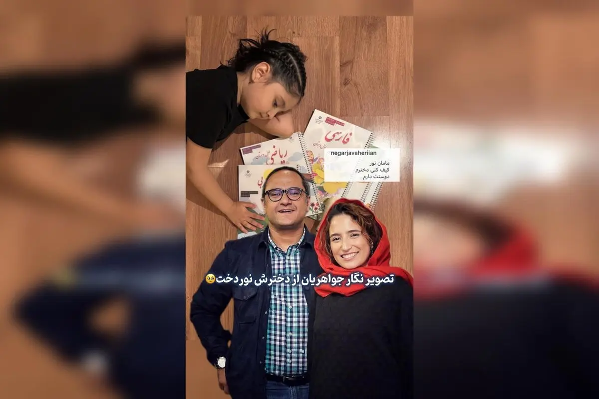 ننگر جواهریان با انتشار عکسی دلنشین از دخترش نوردخت، لحظه‌ای احساسی و پرمعنا را به اشتراک گذاشت.  

تیتر پیشنهادی برای Google Discover:  
"عکس خاص نگار جواهریان از دخترش نوردخت؛ لحظه‌ای دلنشین و احساسی در صفحه هنر و بازیگران"