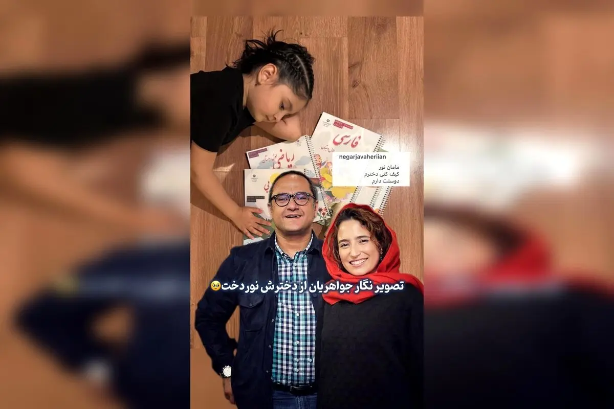 ننگر جواهریان با انتشار عکسی دلنشین از دخترش نوردخت، لحظه‌ای احساسی و پرمعنا را به اشتراک گذاشت.  

تیتر پیشنهادی برای Google Discover:  
"عکس خاص نگار جواهریان از دخترش نوردخت؛ لحظه‌ای دلنشین و احساسی در صفحه هنر و بازیگران"