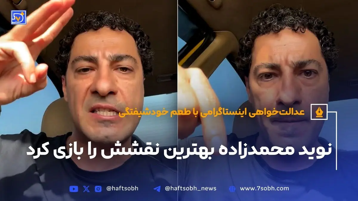 نوید محمدزاده و نقش‌های نمایشی در مقابله با واقعیت‌های اجتماعی: عدالت‌خواهی یا خودشیفتگی؟
