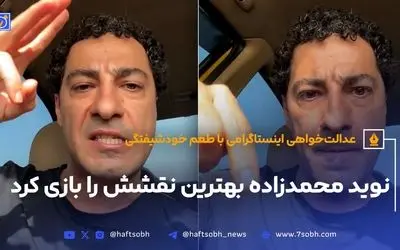 نوید محمدزاده و نقش‌های نمایشی در مقابله با واقعیت‌های اجتماعی: عدالت‌خواهی یا خودشیفتگی؟