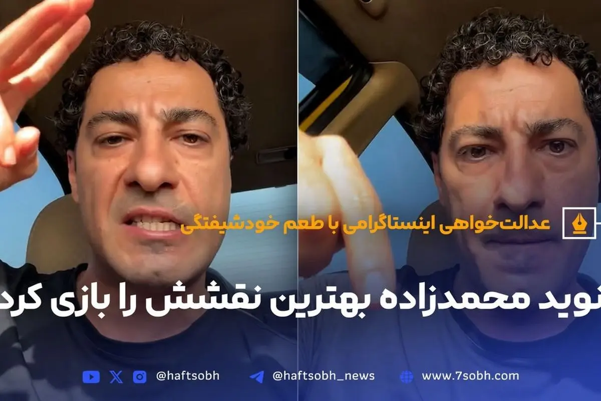 نوید محمدزاده و نقش‌های نمایشی در مقابله با واقعیت‌های اجتماعی: عدالت‌خواهی یا خودشیفتگی؟