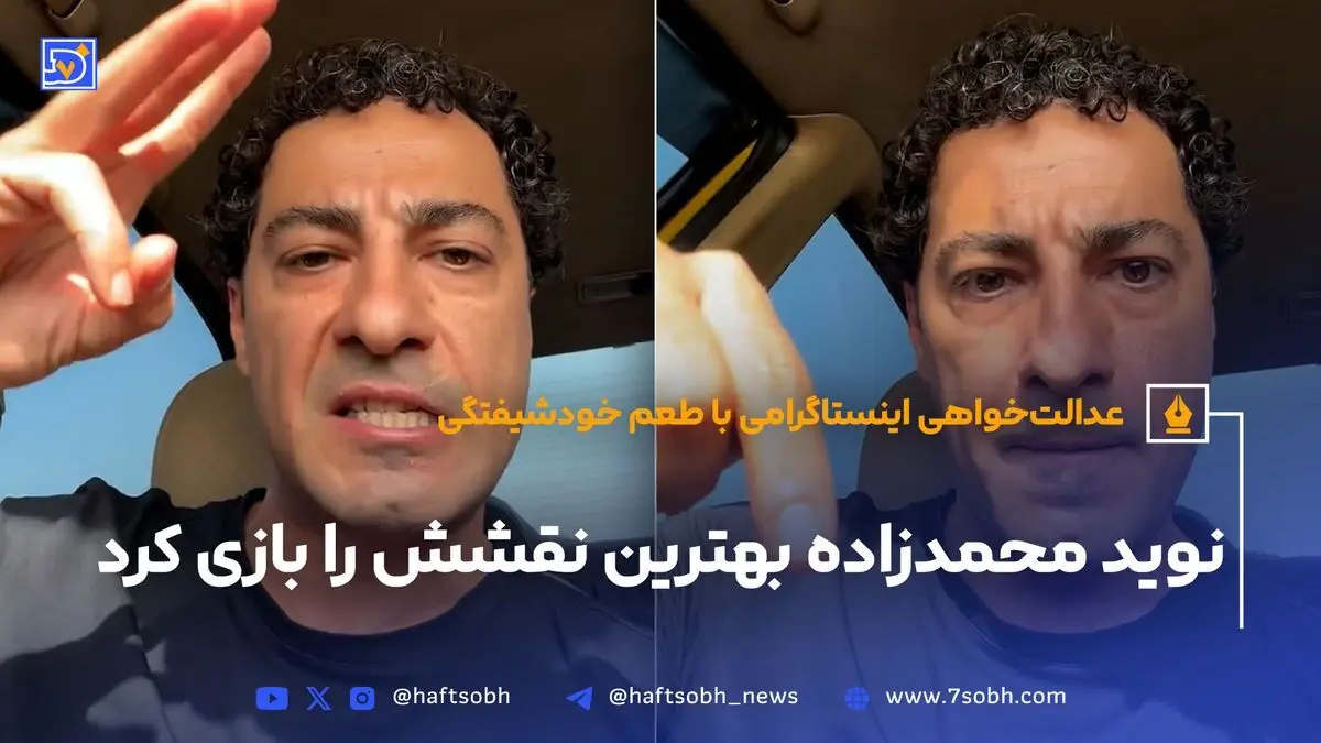 نوید محمدزاده و نقش‌های نمایشی در مقابله با واقعیت‌های اجتماعی: عدالت‌خواهی یا خودشیفتگی؟