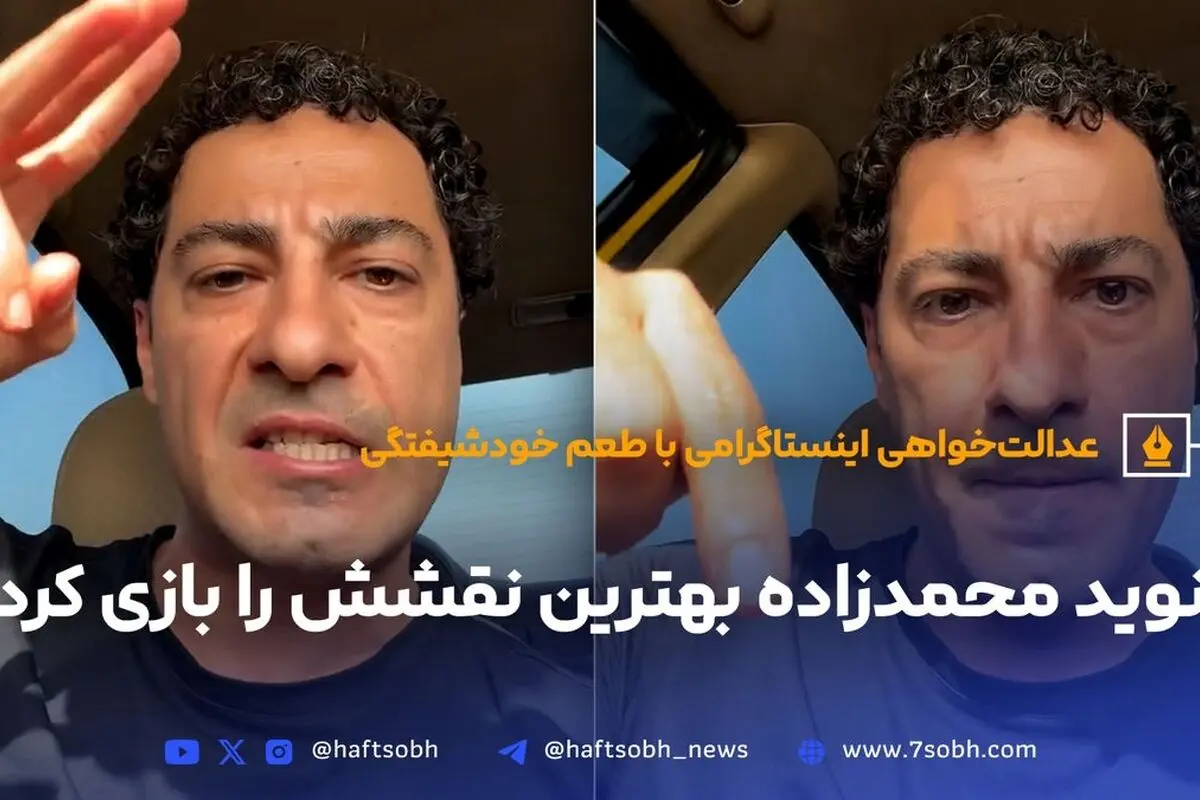 نوید محمدزاده و نقش‌های نمایشی در مقابله با واقعیت‌های اجتماعی: عدالت‌خواهی یا خودشیفتگی؟