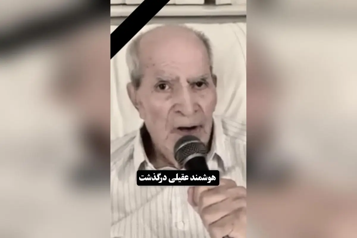 درگذشت هوشمند عقیلی، خواننده و آهنگساز پیشکسوت، پس از مبارزهای طولانی در سن ۸۸ سالگی در لسآنجلس