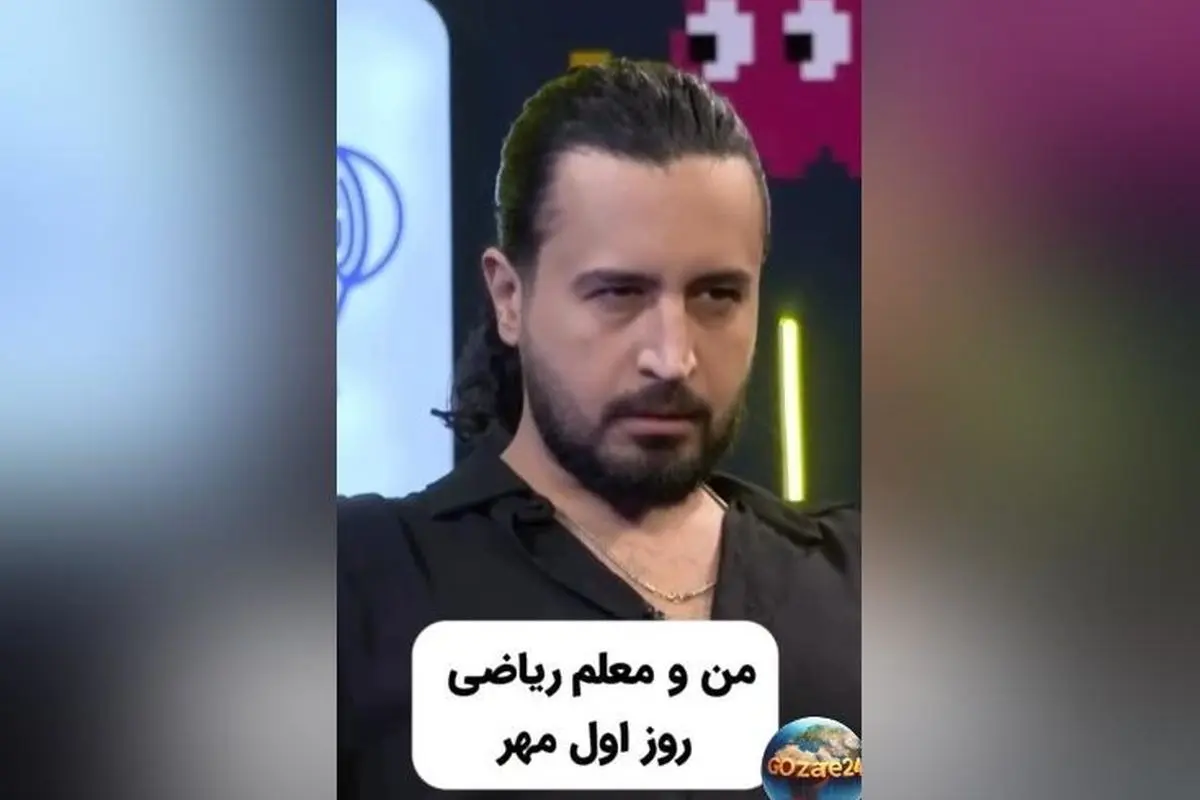 مهرداد صدیقیان در برنامه «پامپ»: وقتی مساحت دایره یادم نمیاد! واکنش طنزآمیز ستاره سینما به سوالات ریاضی دانش‌آموزان در آستانه سال تحصیلی