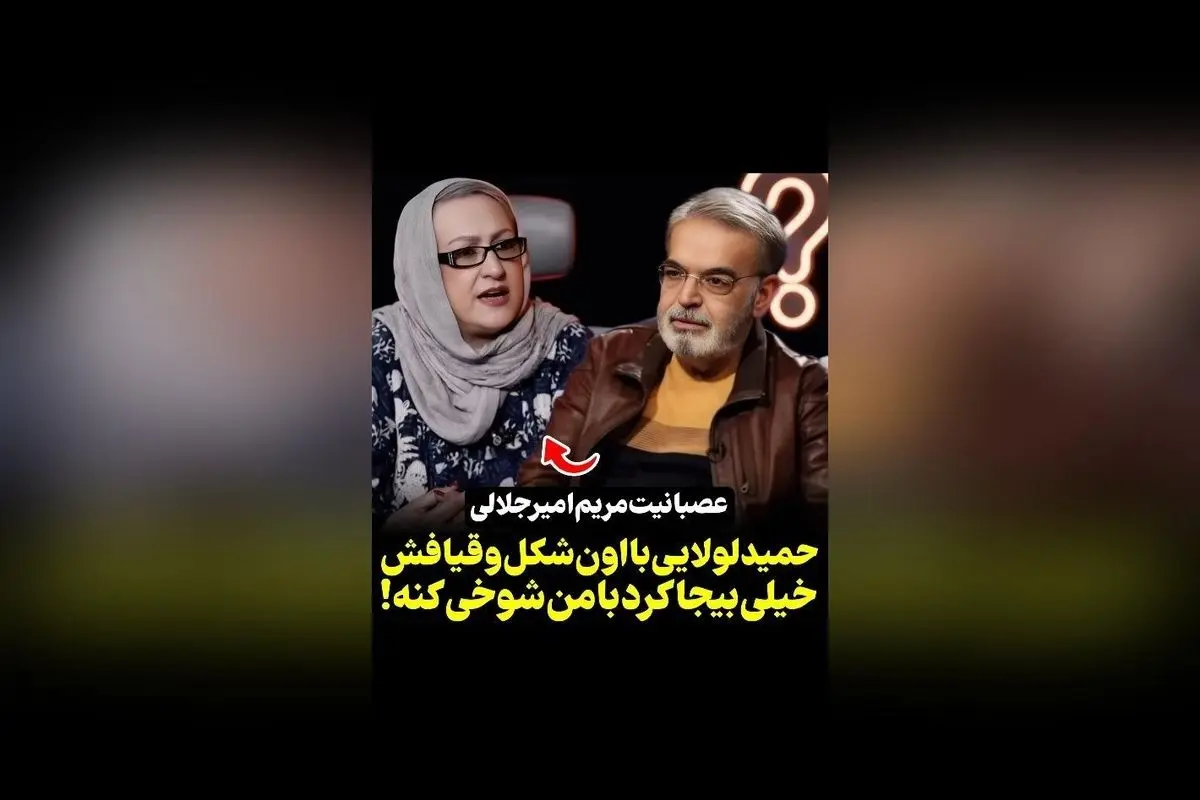 عصبانیت مریم امیرجلالی از شوخی حمید لولایی در برنامه Rok Show | ویدیو و جزئیات