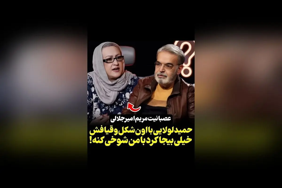 عصبانیت مریم امیرجلالی از شوخی حمید لولایی در برنامه Rok Show | ویدیو و جزئیات
