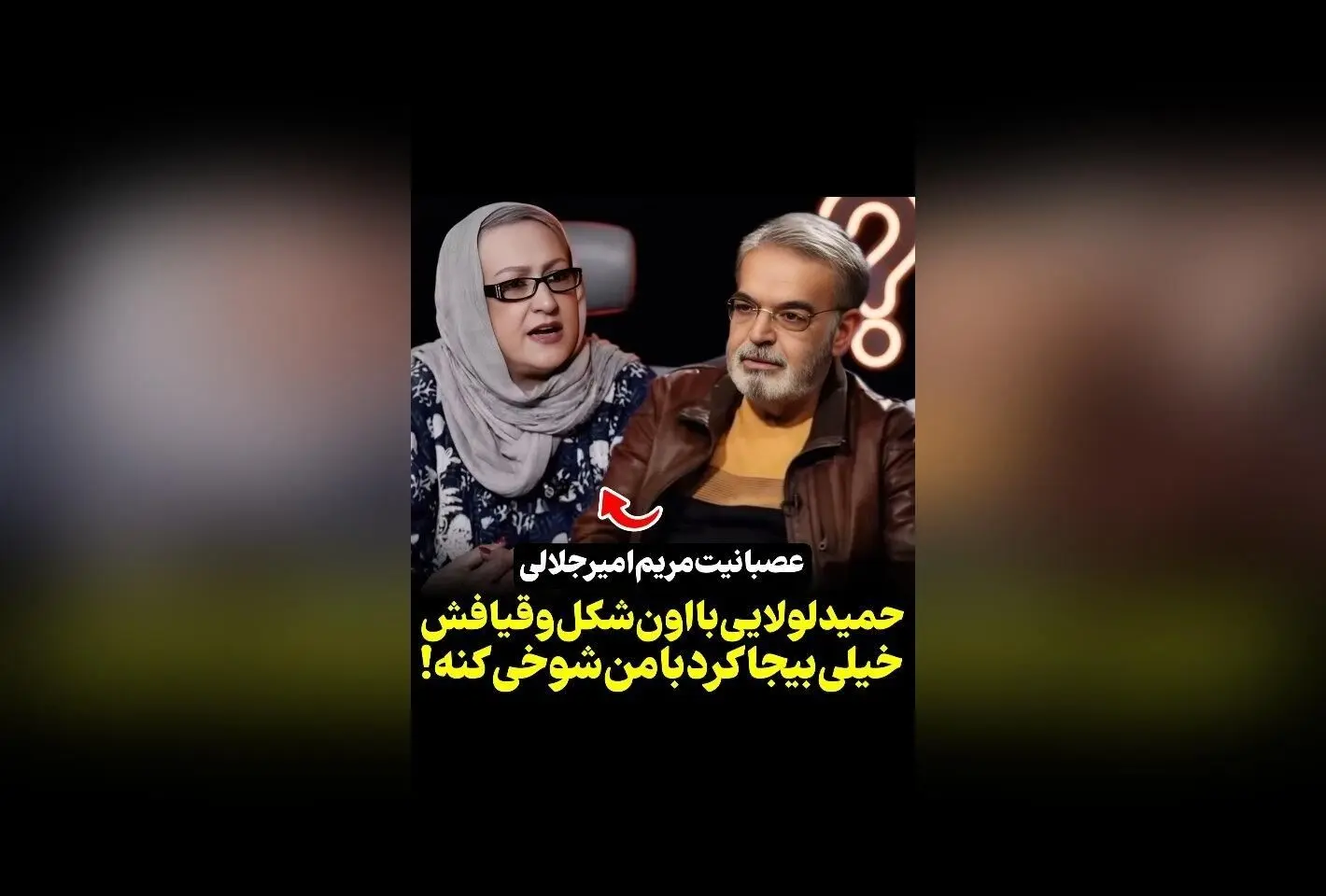 عصبانیت مریم امیرجلالی از شوخی حمید لولایی در برنامه Rok Show | ویدیو و جزئیات