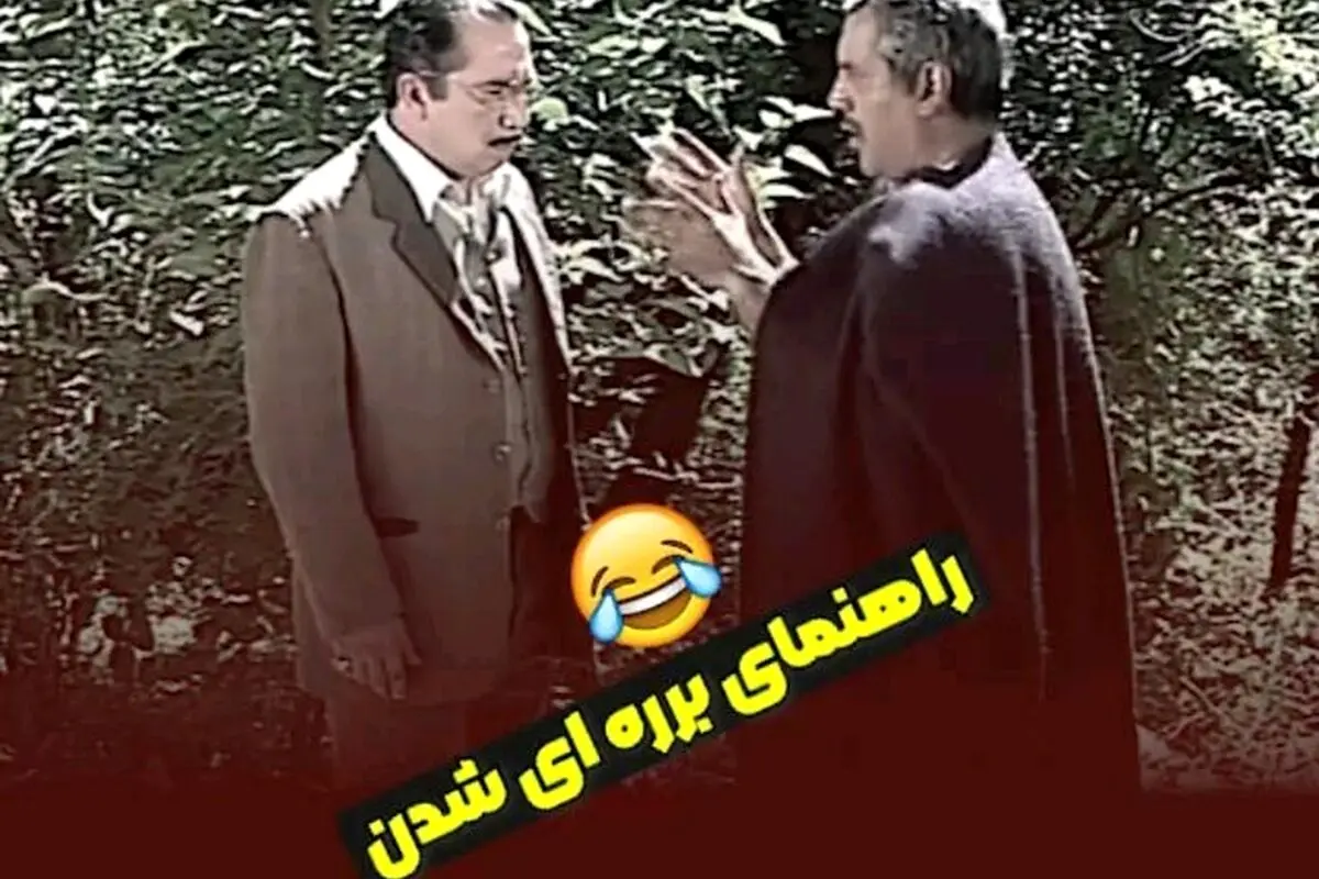 تیغ شیرفرهاد در برره: لحظه‌های طنز و خنده‌دار با مهران مدیری و سیامک انصاری در سریال محبوب برره