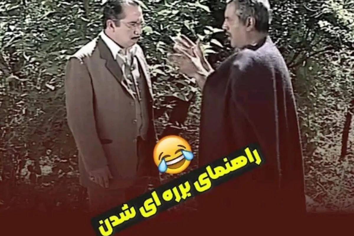 تیغ شیرفرهاد در برره: لحظه‌های طنز و خنده‌دار با مهران مدیری و سیامک انصاری در سریال محبوب برره