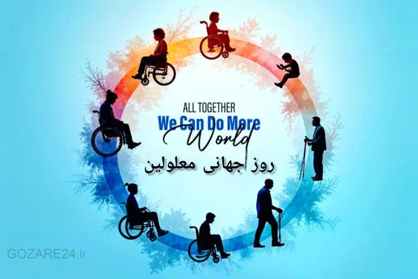 متن‌های آماده تبریک روز جهانی معلولین | پیام‌های الهام‌بخش برای تجلیل از اراده‌های محکم