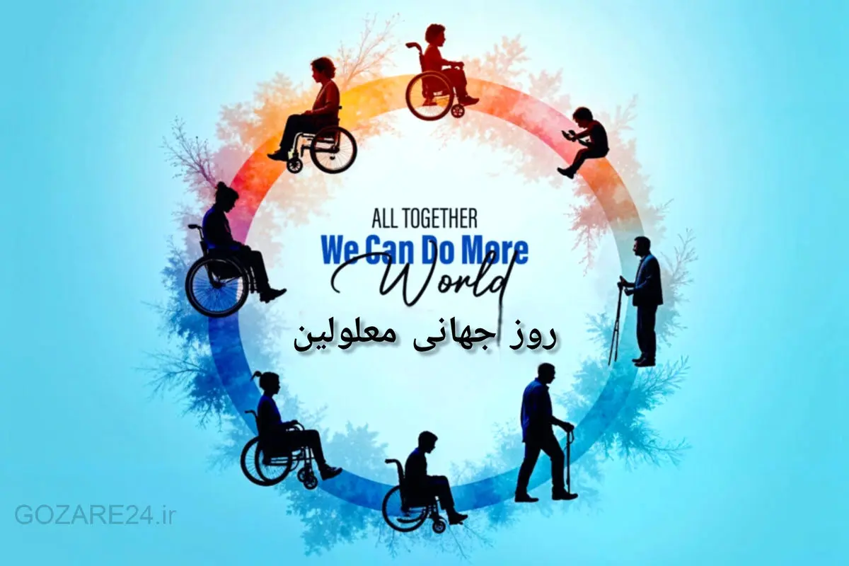 متن‌های آماده تبریک روز جهانی معلولین | پیام‌های الهام‌بخش برای تجلیل از اراده‌های محکم