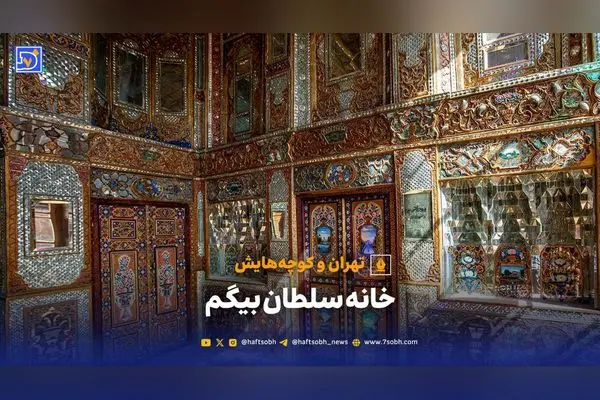 خانه سلطان بیگم؛ عمارت 200ساله با معماری قاجاری و داستان‌های تاریخی تهران