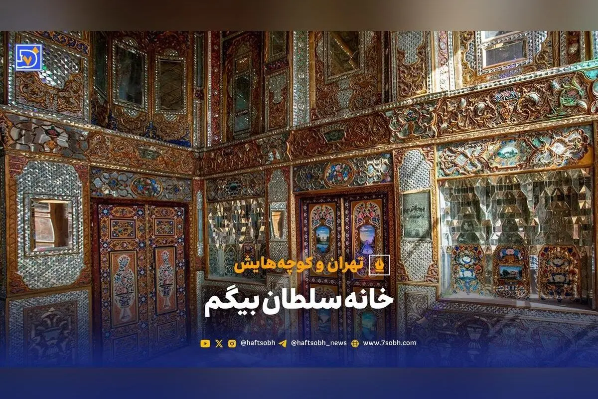 خانه سلطان بیگم؛ عمارت 200ساله با معماری قاجاری و داستان‌های تاریخی تهران