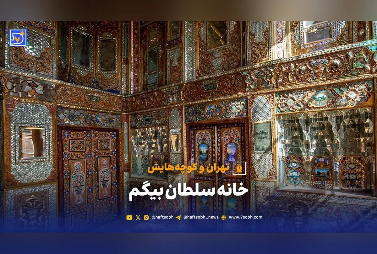 خانه سلطان بیگم؛ عمارت 200ساله با معماری قاجاری و داستان‌های تاریخی تهران