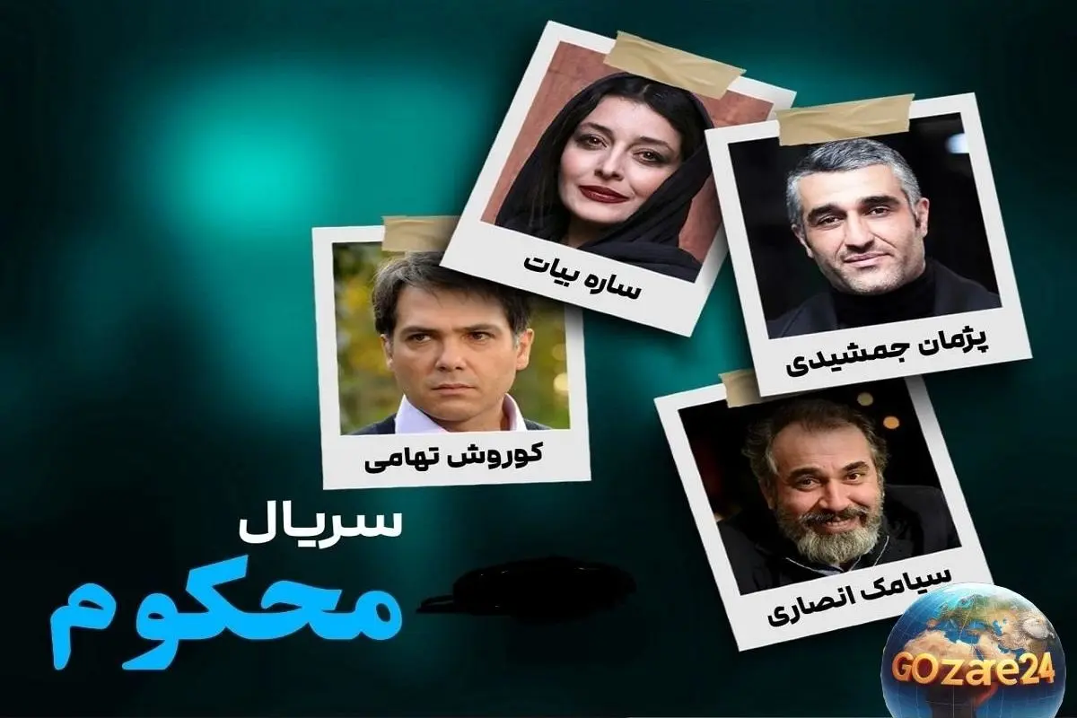 بازگشت درخشان پژمان جمشیدی و ساره بیات به «نمایش خانگی» + تصاویر خانوادگی بازیگران سریال «محکوم»