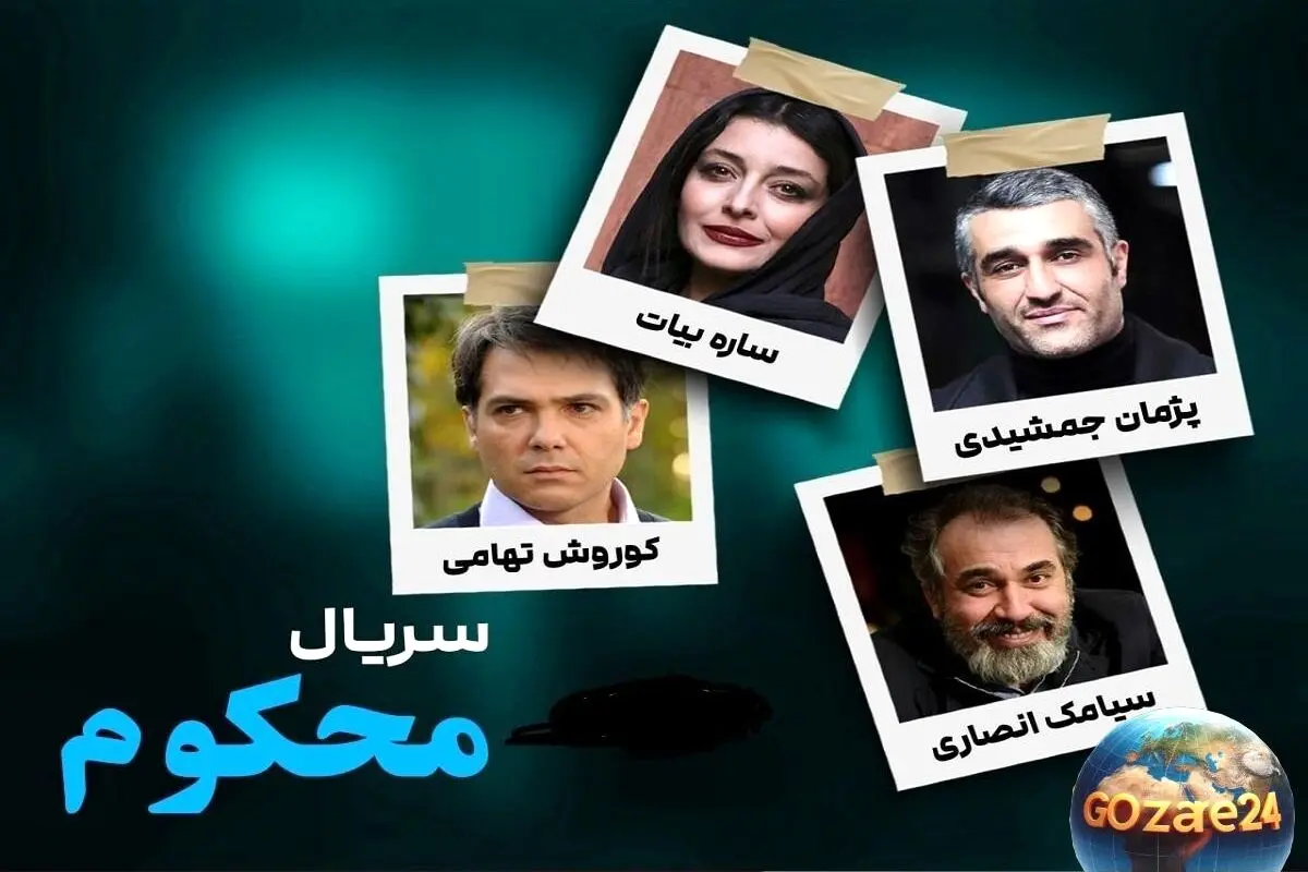 بازگشت درخشان پژمان جمشیدی و ساره بیات به «نمایش خانگی» + تصاویر خانوادگی بازیگران سریال «محکوم»