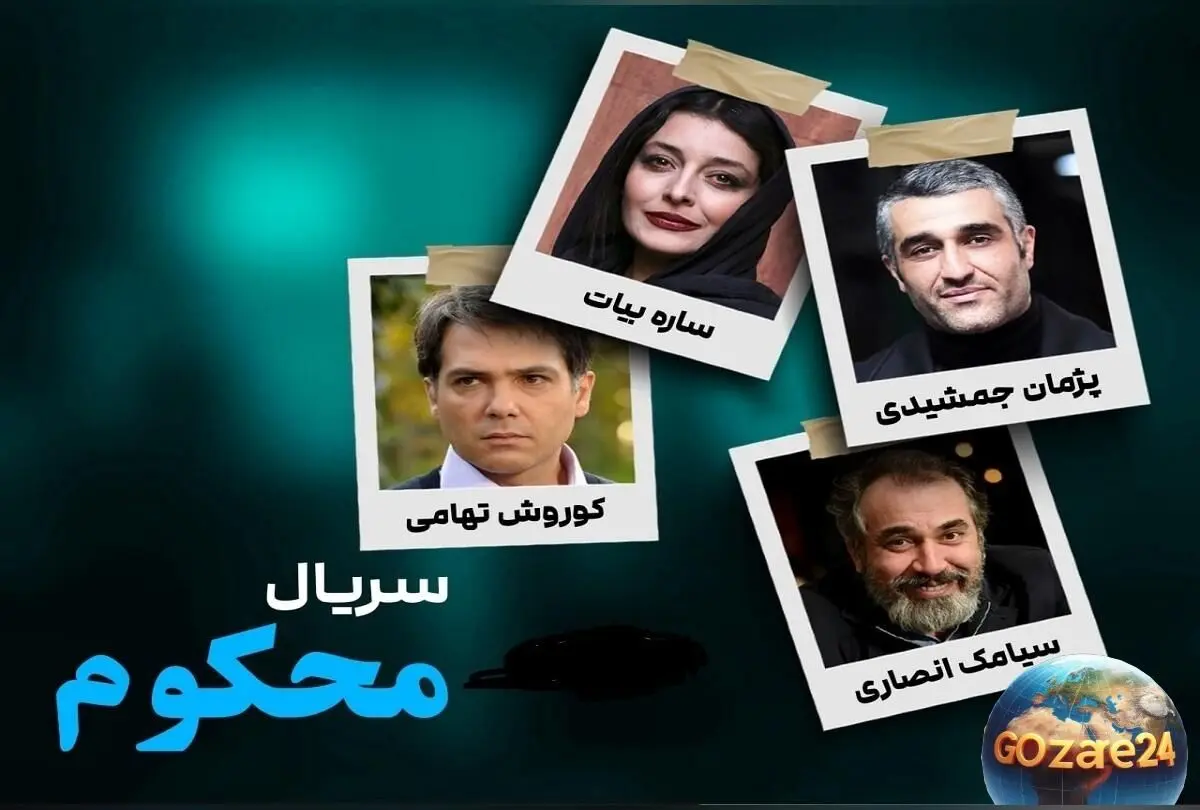 بازگشت درخشان پژمان جمشیدی و ساره بیات به «نمایش خانگی» + تصاویر خانوادگی بازیگران سریال «محکوم»