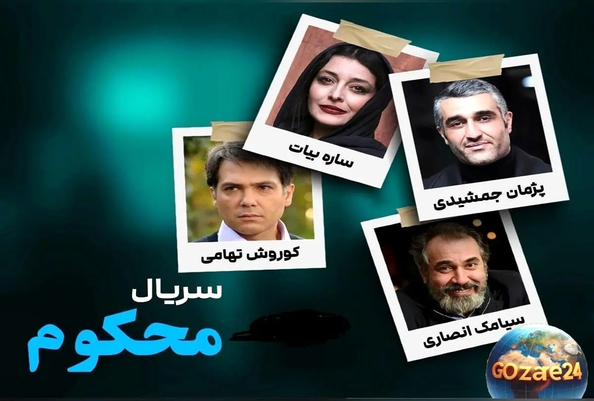 بازگشت درخشان پژمان جمشیدی و ساره بیات به «نمایش خانگی» + تصاویر خانوادگی بازیگران سریال «محکوم»